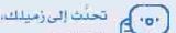 تحدث إلى زميلك